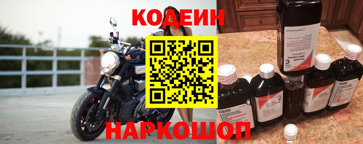 Codein напиток Lean (лин) Камышин